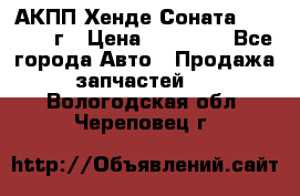 АКПП Хенде Соната5 G4JP 2003г › Цена ­ 14 000 - Все города Авто » Продажа запчастей   . Вологодская обл.,Череповец г.